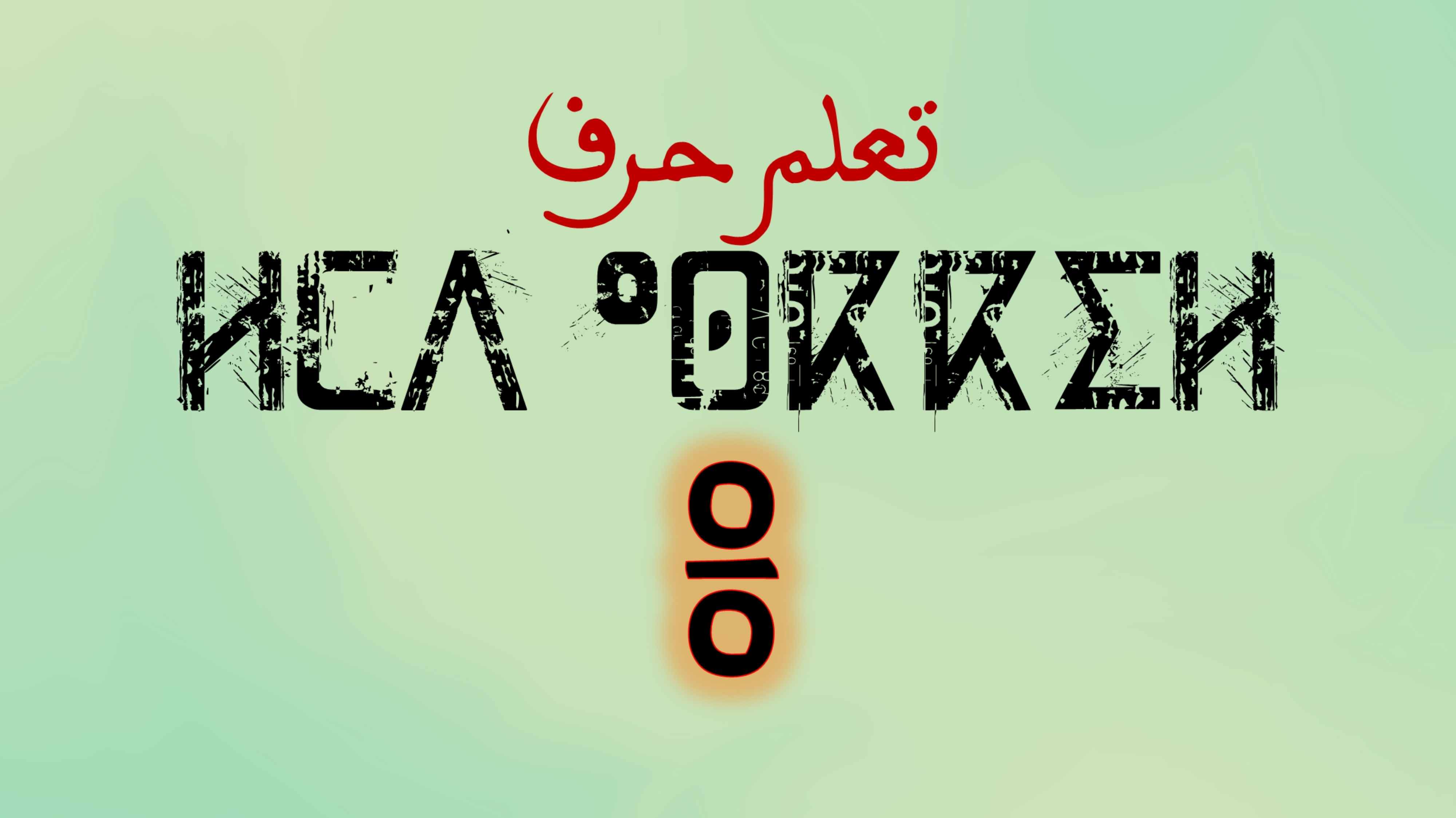 تعلم كتابة وقراءة حروف اللغة الامازيغية